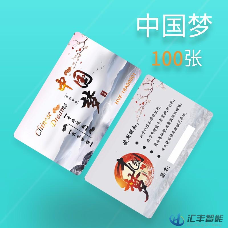智能感應卡 中國夢IC彩卡